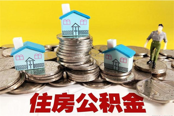 图木舒克公积金单位部分可以取出来吗（住房公积金单位缴纳的部分可以提取吗）