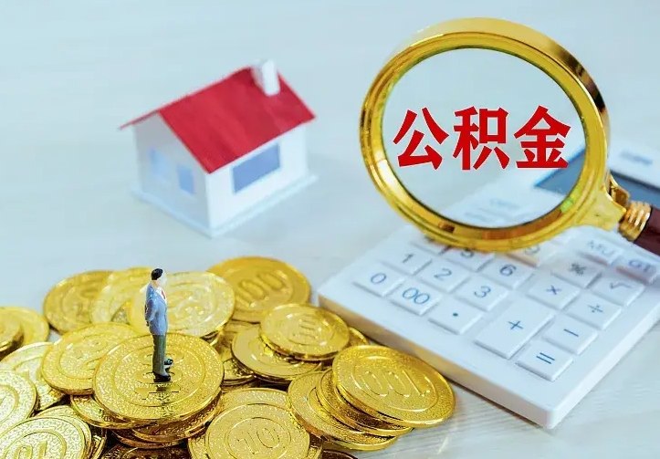 图木舒克如何把封存离职公积金全部取来（住房公积金离职封存怎么提取）