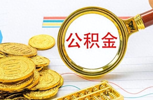 图木舒克公积金离职后能取多少（公积金刚离职能提多少）